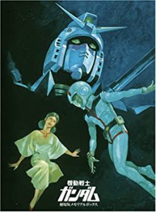 機動戦士ガンダム 劇場版メモリアルボックス [DVD](中古品)