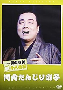 松竹新喜劇 藤山寛美 河内だんじり囃子 [DVD](中古品)