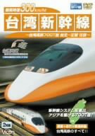 最高時速300km/h! 台湾新幹線 台湾高鉄700T型 台北~左營往復 [DVD](未使用 未開封の中古品)
