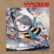 「ゲゲゲの鬼太郎」音楽編Vol.1(中古品)