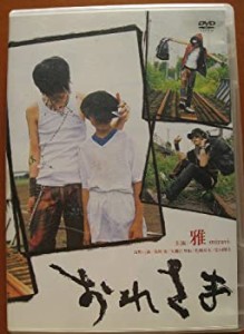 【中古品】おれさま [DVD](中古品)