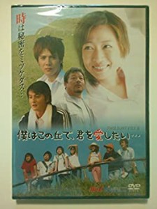 【中古品】僕はこの丘で、君を愛したい… [DVD](中古品)