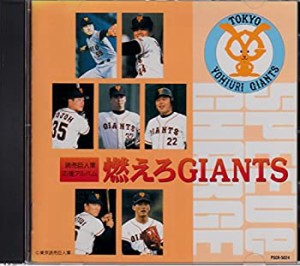 読売巨人軍応援アルバム 燃えろGIANTS(中古品)