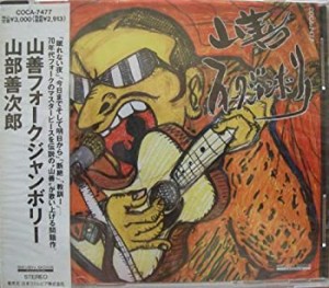 山善フォークジャンボリー(中古品)