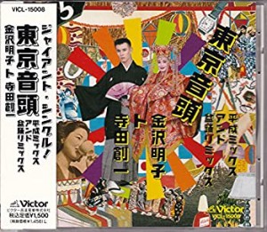 東京音頭　平成ミックスアンド盆踊りミックス(中古品)