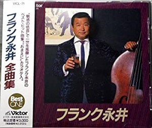 BEST ONE フランク永井 全曲集(中古品)