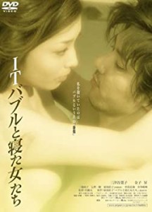 ITバブルと寝た女たち [DVD](中古品)