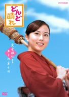 【未使用 中古品】どんど晴れ　完全版DVD-BOX１(中古品)