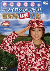 【中古品】九州青春銀行~ゆうこりんのキツイロケがしたい!自衛隊体験入隊 [DVD](中古品)