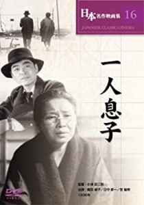 【中古品】一人息子 [DVD] COS-016(中古品)