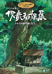 ジブリの絵職人 男鹿和雄展 トトロの森を描いた人。 [DVD](中古品)