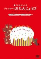 【中古品】くまのがっこうシリーズ4「デジタルえほん ジャッキーのおたんじょうび」 [(中古品)