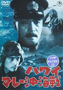 ハワイ・マレー沖海戦 [DVD](中古品)