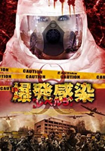 【中古品】爆発感染/レベル5 [DVD](中古品)