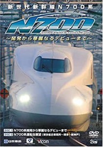 新世代新幹線N700系 -開発から華麗なるデビューまで- N700系開発から華麗な(中古品)