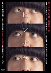 【中古品】ピンボケ [DVD](中古品)