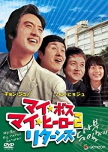 マイ・ボス マイ・ヒーロー2 リターンズ [DVD](中古品)