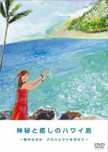 神秘と癒しのハワイ島 根本はるみ アロハとマナを求めて [DVD](中古品)