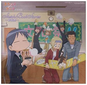 スケッチブック~full color’s~ ドラマCD Sketch Book Stories(中古品)