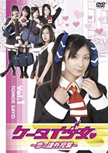 【中古品】ケータイ少女 恋の課外授業 VOL.1 [DVD](中古品)