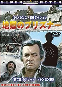 【未使用 中古品】地獄のプリズナー [DVD](中古品)