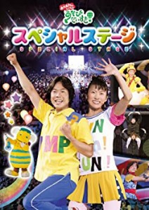 NHKおかあさんといっしょ「あそびだいすき!」スペシャルステージ [DVD](中古品)