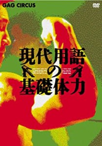 現代用語の基礎体力 DVD-BOX(中古品)