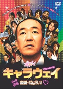 【中古品】キャラウェイ ~恋愛・ばんざい!~ [DVD](中古品)