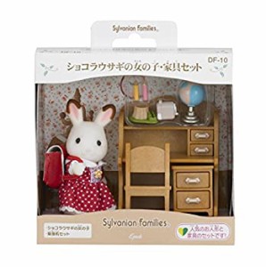 【未使用 中古品】シルバニアファミリー 人形・家具セット ショコラウサギの女の子・家具セッ(中古品)