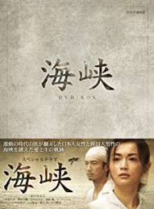 【中古品】海峡 DVD-BOX(中古品)