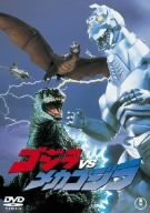 ゴジラVSメカゴジラ [DVD](中古品)