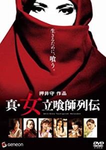 【中古品】真・女立喰師列伝 スタンダード・エディション [DVD](中古品)