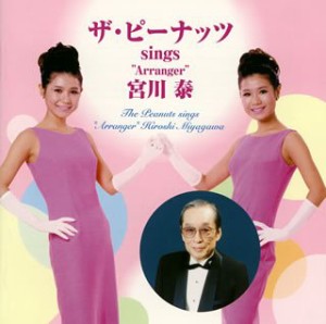 ザ・ピーナッツ sings“Arranger”宮川泰(中古品)