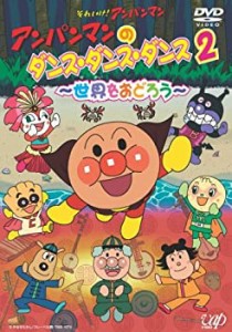 アンパンマンのダンス・ダンス・ダンス2~世界をおどろう~ [DVD](中古品)