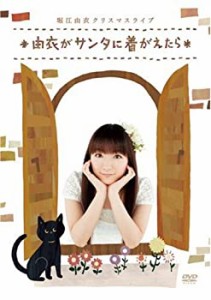 堀江由衣 クリスマスライブ~由衣がサンタに着がえたら~ [DVD](中古品)