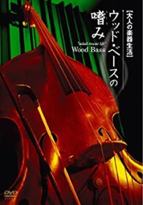 ウッド・ベースの嗜み [DVD](中古品)