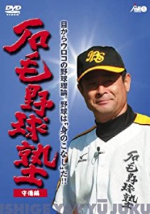 石毛野球塾 目からウロコの野球理論。野球は“身のこなし”だ!! 『守備編』(中古品)