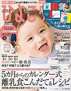 ひよこクラブ 2018年4月号[雑誌](中古品)