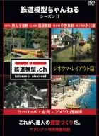 鉄道模型ちゃんねる シーズンII ジオラマ・レイアウト篇 [DVD](中古品)