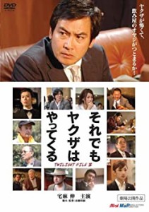 【中古品】それでもヤクザはやってくる TWILIGHT FILE 4 [DVD](中古品)