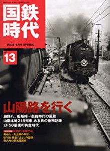 国鉄時代 2008年 05月号 vol.13[雑誌](中古品)