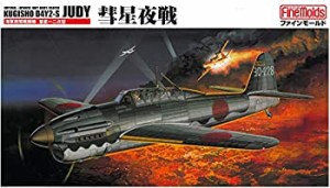 【中古品】ファインモールド 1/48 日本海軍 夜間戦闘機 彗星夜戦 プラモデル FB5(中古品)