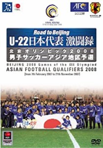 U-22 日本代表激闘録 北京オリンピック2008 男子サッカーアジア地区予選 [D(中古品)