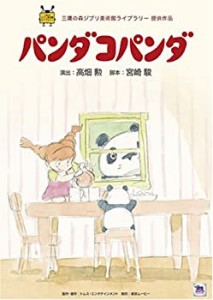 パンダコパンダ [DVD](中古品)