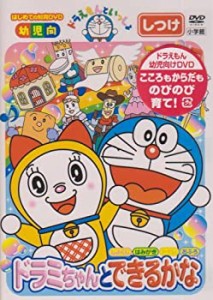 ドラえもんといっしょ「ドラミちゃんと できるかな」 [DVD](中古品)