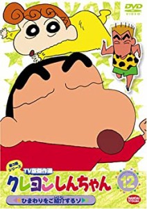 【中古品】クレヨンしんちゃん TV版傑作選 第3期シリーズ 12 ひまわりをご紹介するゾ (中古品)