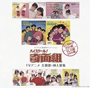 「ハイスクール!奇面組」TVアニメ 主題歌・挿入歌集(中古品)