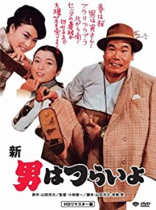 第4作 新・男はつらいよ HDリマスター版 [DVD](中古品)