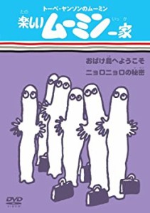 楽しいムーミン一家 おばけ島へようこそ/ニョロニョロの秘密 [DVD](未使用 未開封の中古品)