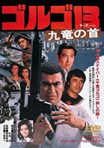 ゴルゴ13 九竜の首 [DVD](中古品)